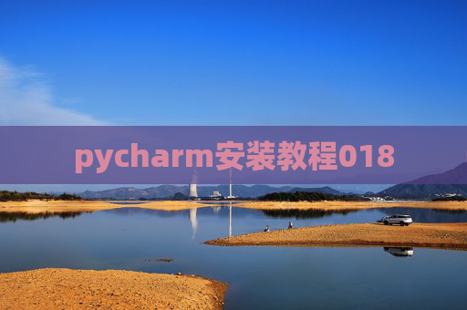 pycharm安装教程018 pycharm安装教程018